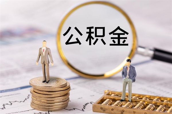 北京公积金提取代办（北京公积金提取代办大禹）