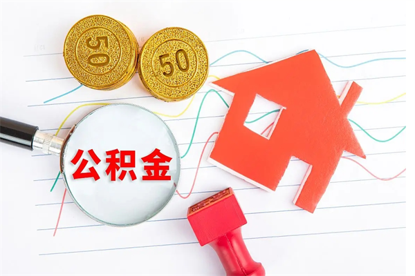 找中介取10万公积金（中介取住房公积金手续费）
