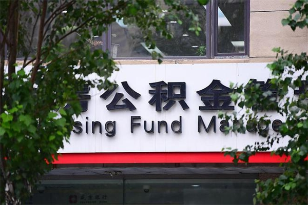 驻马店甘孜公积金代办（驻马店甘孜州公积金代办）
