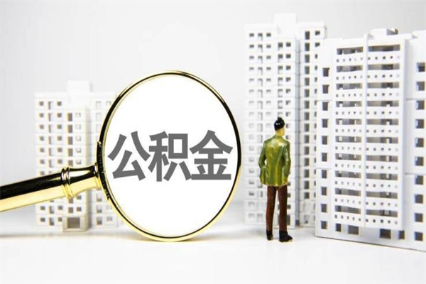找中介取10万公积金（中介取住房公积金手续费）