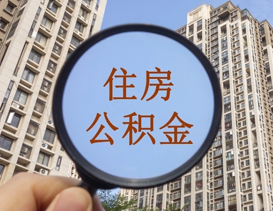 公积金代取风险（代取公积金是否违法）